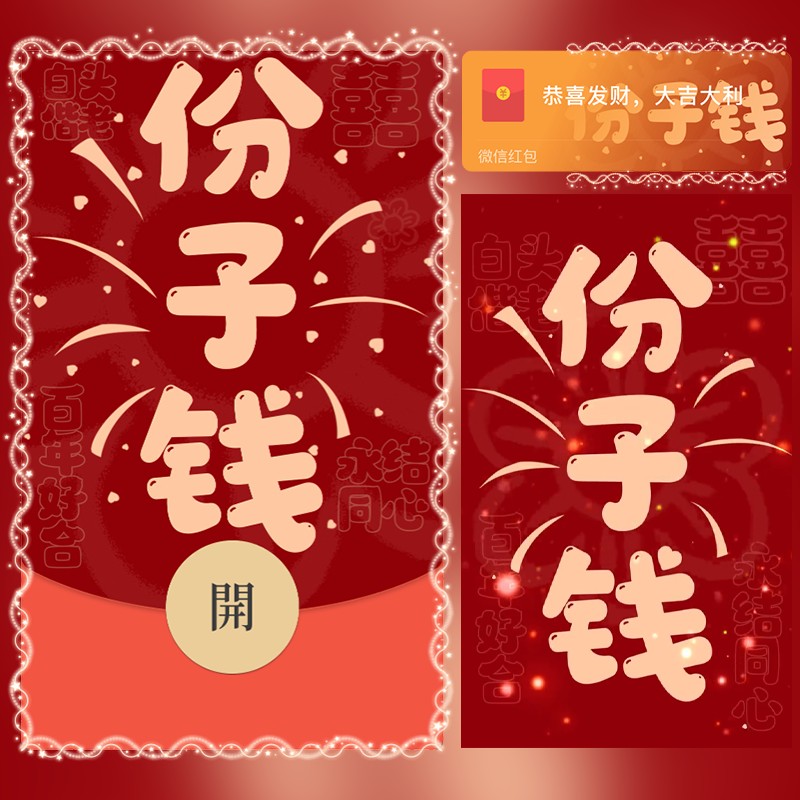 新婚快乐份子钱微信红包封面序列号结婚祝福wx激活码动态音乐皮肤