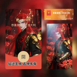 动漫古风微信红包封面序列号仙逆王林·古神本尊动态VX皮肤非永久