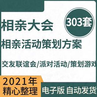 2174a34 青年相亲大会交友联谊会派对活动PPT方案策划游戏主持词w