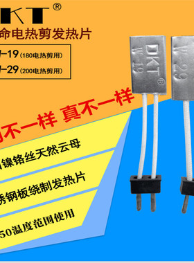 DKT电热剪 发热片发热芯 长寿命电热剪钳发热加热片W-19/29电热板