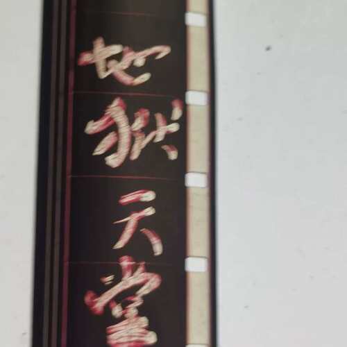可维修《地狱天堂》16mm电影胶片 2议价