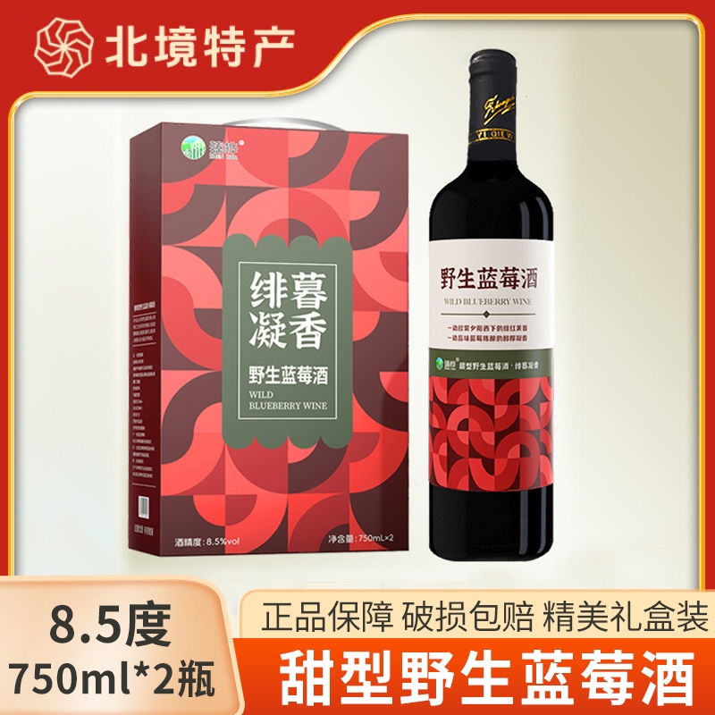 伊春蓝莓酒微醺野生蓝莓果酒女士低度冰甜酒水果酒礼盒750ml*2瓶
