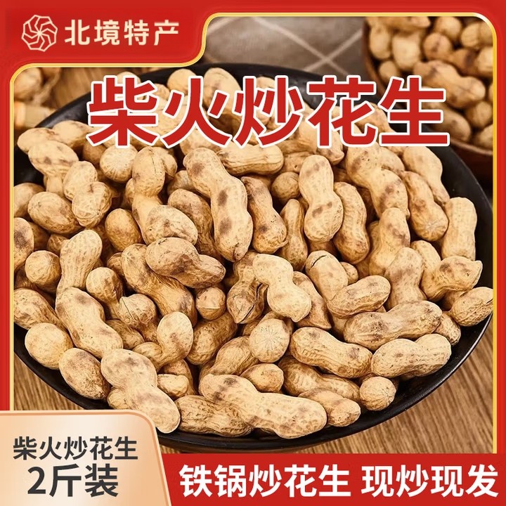 河南原味柴火珍珠花生农家铁锅炒花生带壳熟炒货大全零食休闲小吃,零食/坚果/特产,花生,淘宝优惠券,粉丝福利购,淘宝优惠卷
