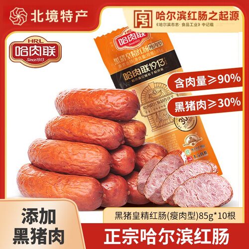 哈肉联正宗儿童红肠东北特产香肠腊肠烧鸡风干肠熟食开袋即食礼盒