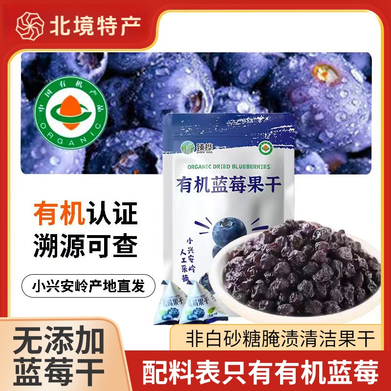 伊春特产有机蓝莓果干无糖精无添加办公室孕妇零食独立小包装250g