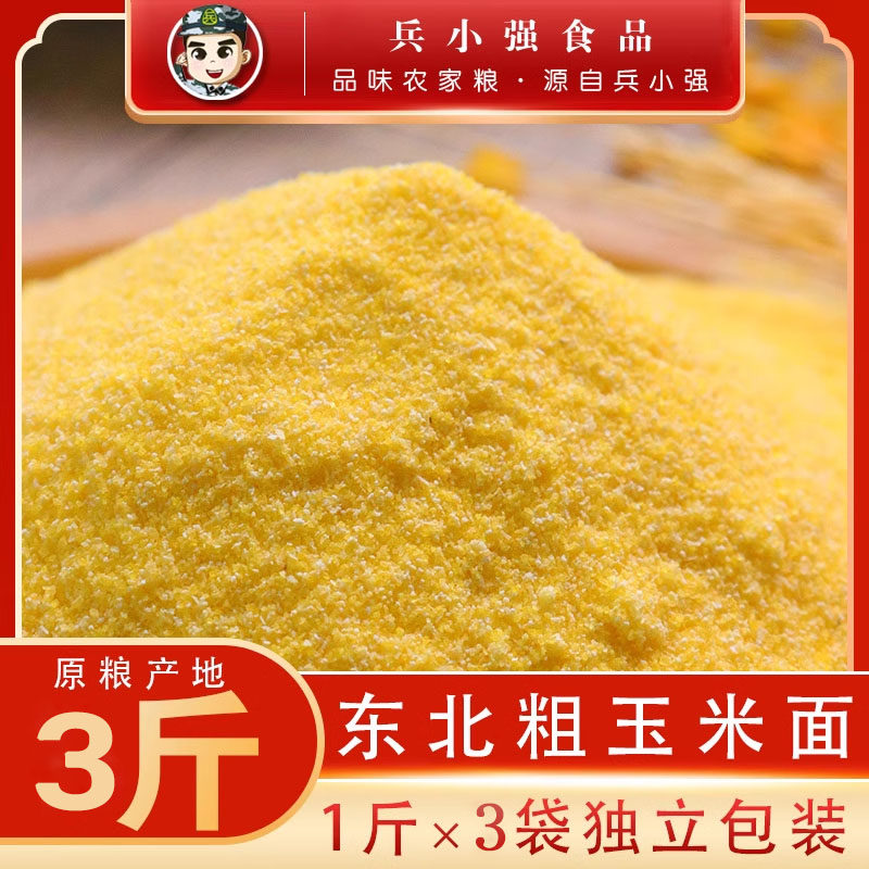 东北精玉米面3斤新货 农家玉米粉棒子面窝头面粉新鲜苞谷面苞米面