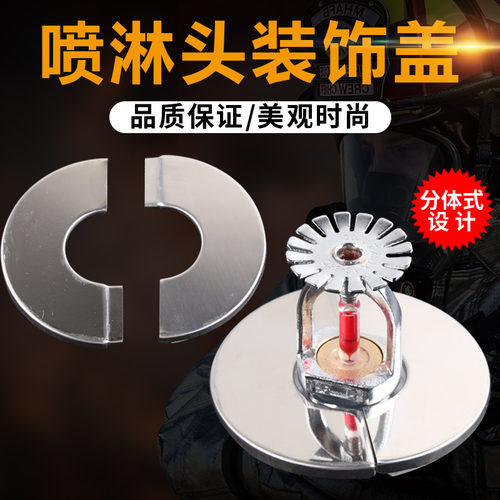 喷淋头新款不锈钢分体式装饰天花下喷拼装遮丑盖消防头 喷头 - 封面
