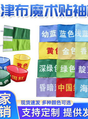 定制牛津布魔术贴松紧带红袖章