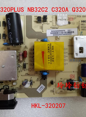 原装HKC C320PLUS NB32CN C320A Q320PLUS电源板HKL-320207