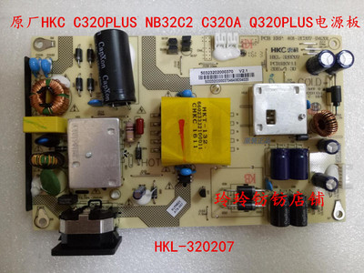 原装HKC C320PLUS NB32CN C320A Q320PLUS电源板HKL-320207