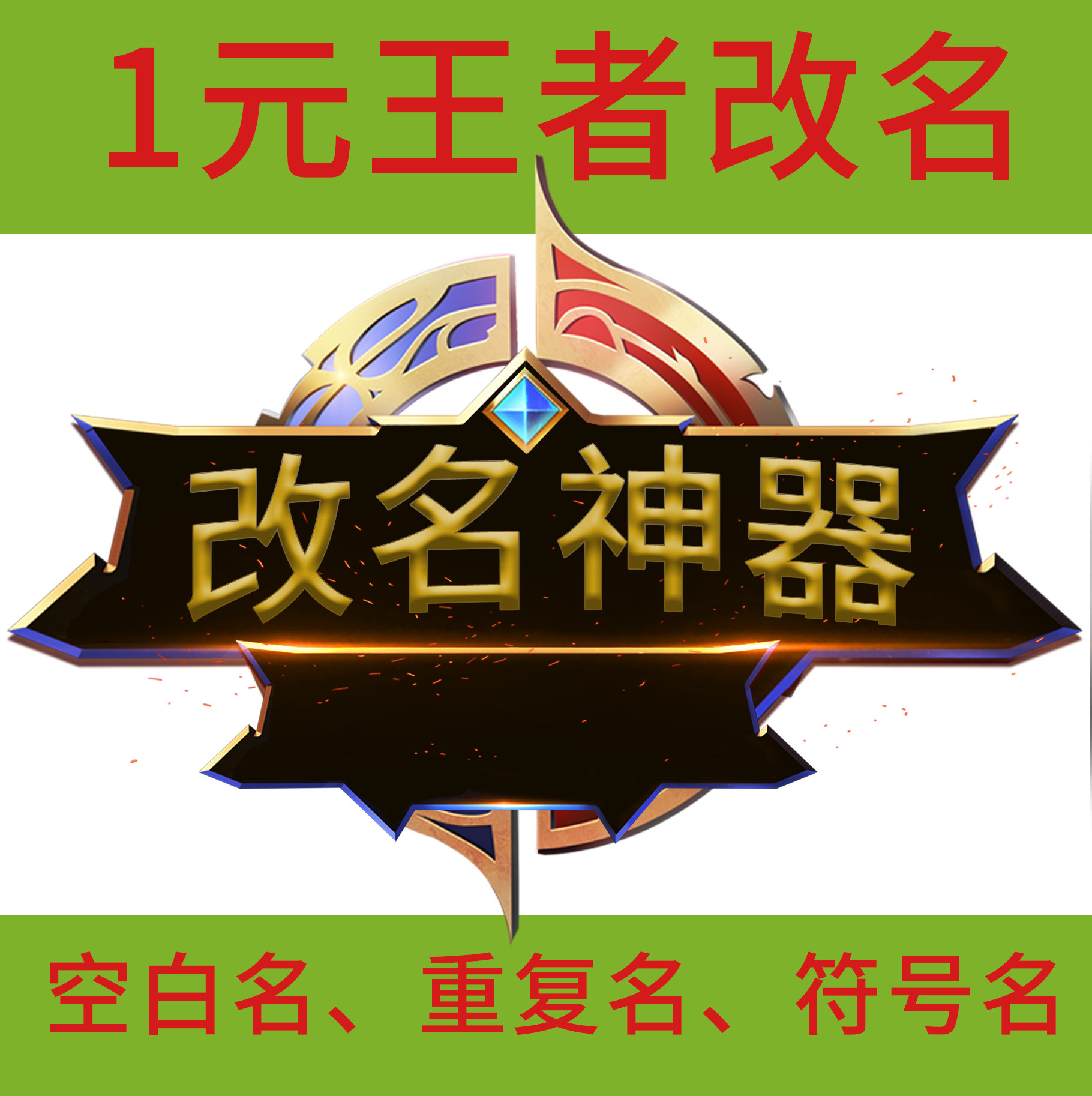 王者荣耀重复名空白id昵称秒修改王者荣耀改名重复空白代码