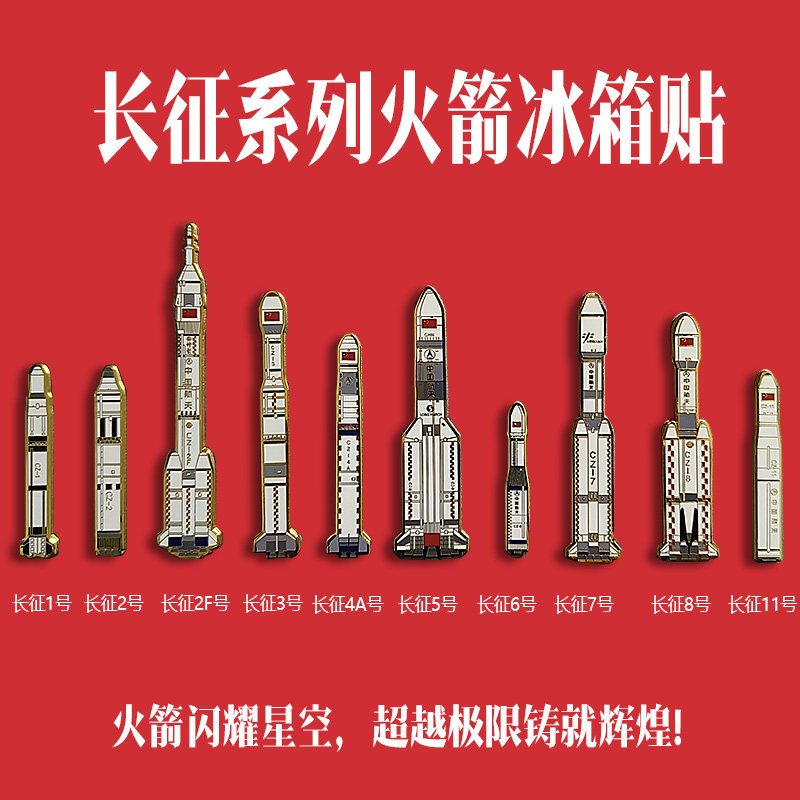 中国航天长征系列火箭模型冰箱贴周边礼品锌合金珐琅长征7号5号2F,节庆用品/礼品,文化创意冰箱贴,淘宝优惠券,粉丝福利购,淘宝优惠卷