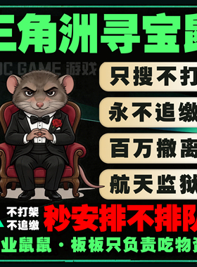 三角洲行动寻宝鼠监狱寻宝摸泪陪玩物资雷达导盲犬赌红全程陪跑PC