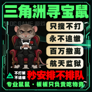 三角洲行动寻宝鼠监狱寻宝摸泪陪玩物资雷达导盲犬赌红全程陪跑PC