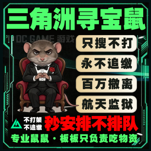 三角洲行动寻宝鼠监狱寻宝摸泪陪玩物资雷达导盲犬赌红全程陪跑PC