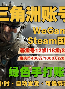 三角洲行动成品账号12级18级30级33级哈夫币steam国服wegame小号