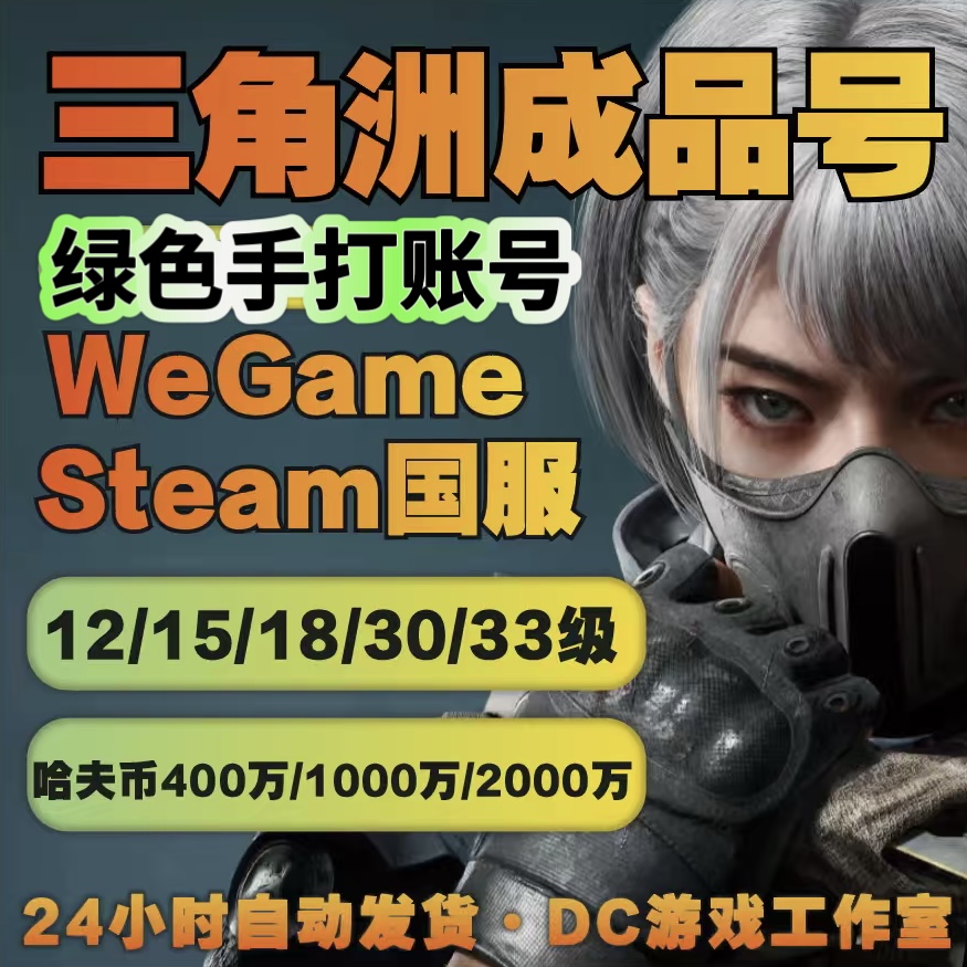 三角洲账号12级15级18级30级33级