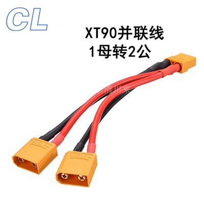 XT90并联带线1母2公特软硅胶线