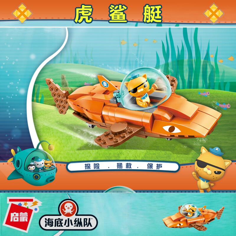 启蒙积木3701海底小纵队虎鲨艇呱唧巴克队长小颗积木益智拼装玩具