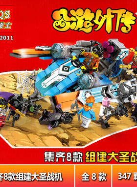西游外传孙悟空齐天大圣战机益智拼插积木组装模型LQS蓝骑士82011