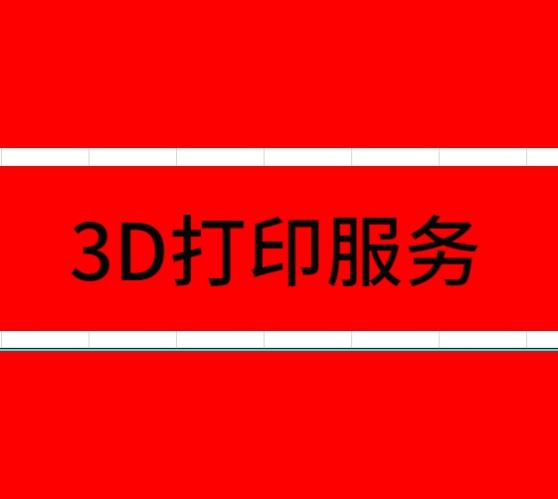 3d打印服务模型定制加工高精度工业级手板打样树脂尼龙sla金属cnc图片