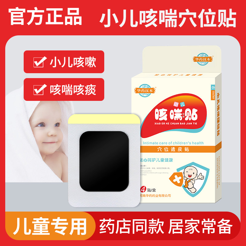华药汉本小儿咳喘贴宝宝感冒咳嗽咳痰喉咙干痒婴幼儿缓咳贴止咳贴
