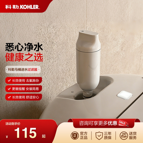 科勒卫浴智能马桶过滤除菌净水滤芯尚思智能座便器滤芯1250837-SP