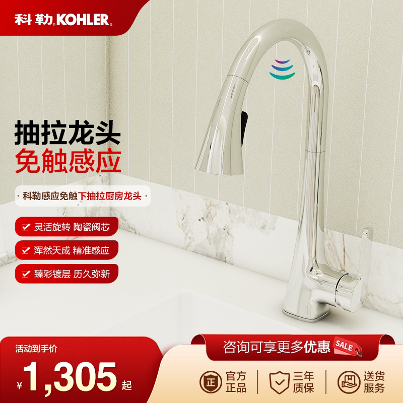 科勒厨房龙头抽拉式水槽洗菜盆厨盆龙头家用可伸缩冷热水感应龙头