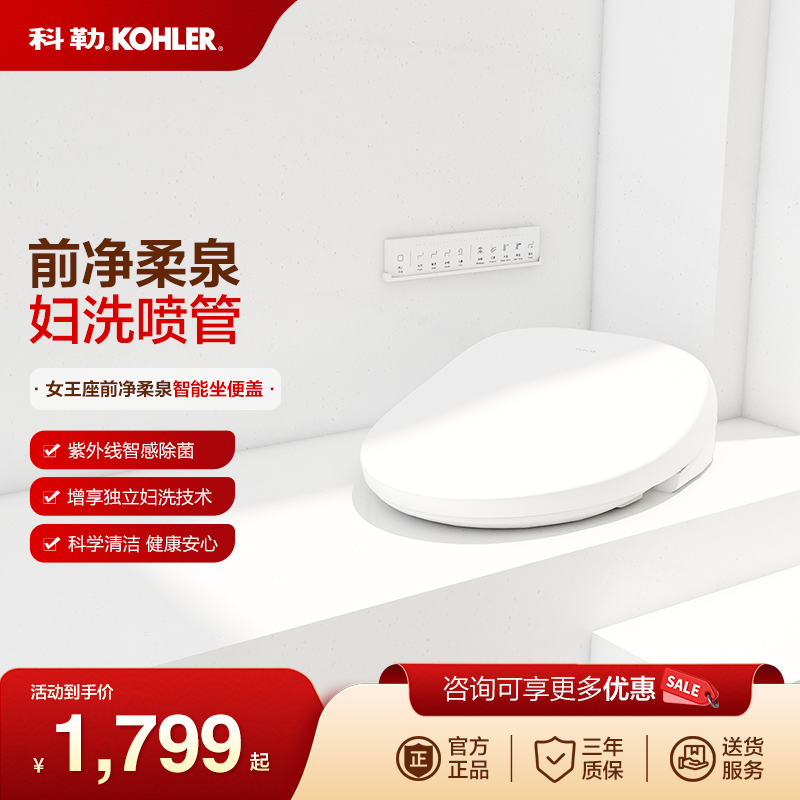 科勒智能盖板女王座前净柔泉妇洗器智能马桶盖妇洗喷管自清洁E850