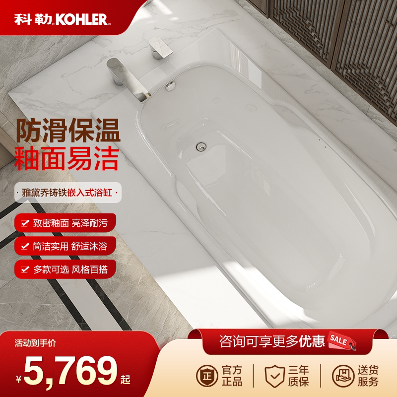 科勒KOHLER雅黛乔铸铁搪瓷浴缸泡澡米嵌入式防滑
