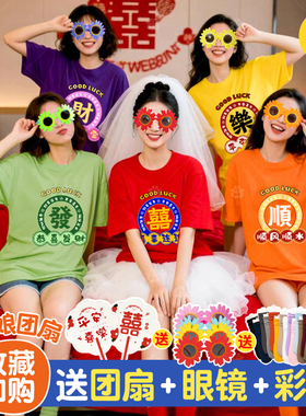 红色喜囍字闺蜜装短袖结婚拍照兄弟抢亲护嫁姐妹服伴娘团t恤定制
