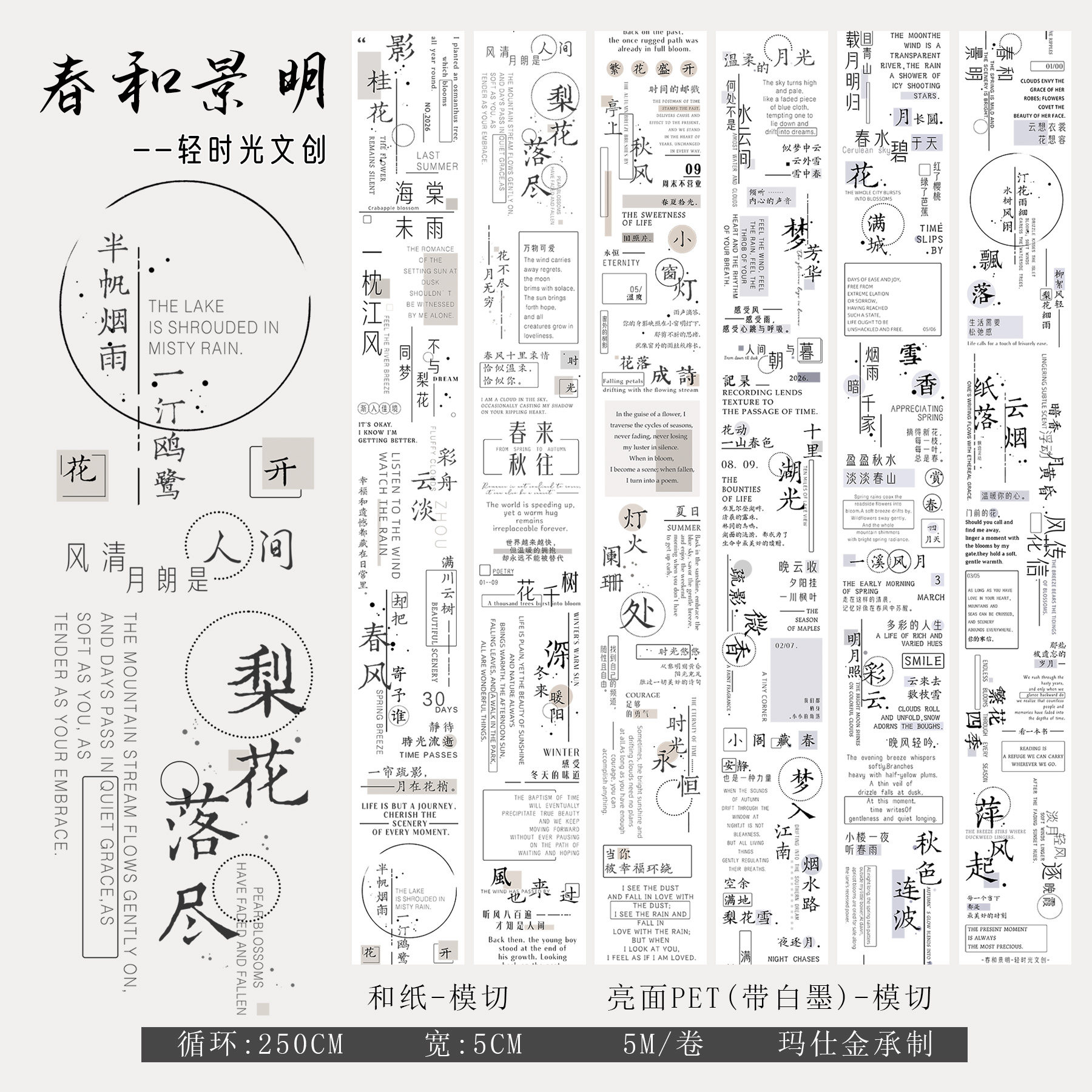 轻时光文创手帐胶带古风英文汉字素标题手帐贴纸装饰素材春和景明