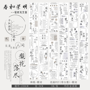 轻时光文创手帐胶带古风英文汉字素标题手帐贴纸装饰素材春和景明