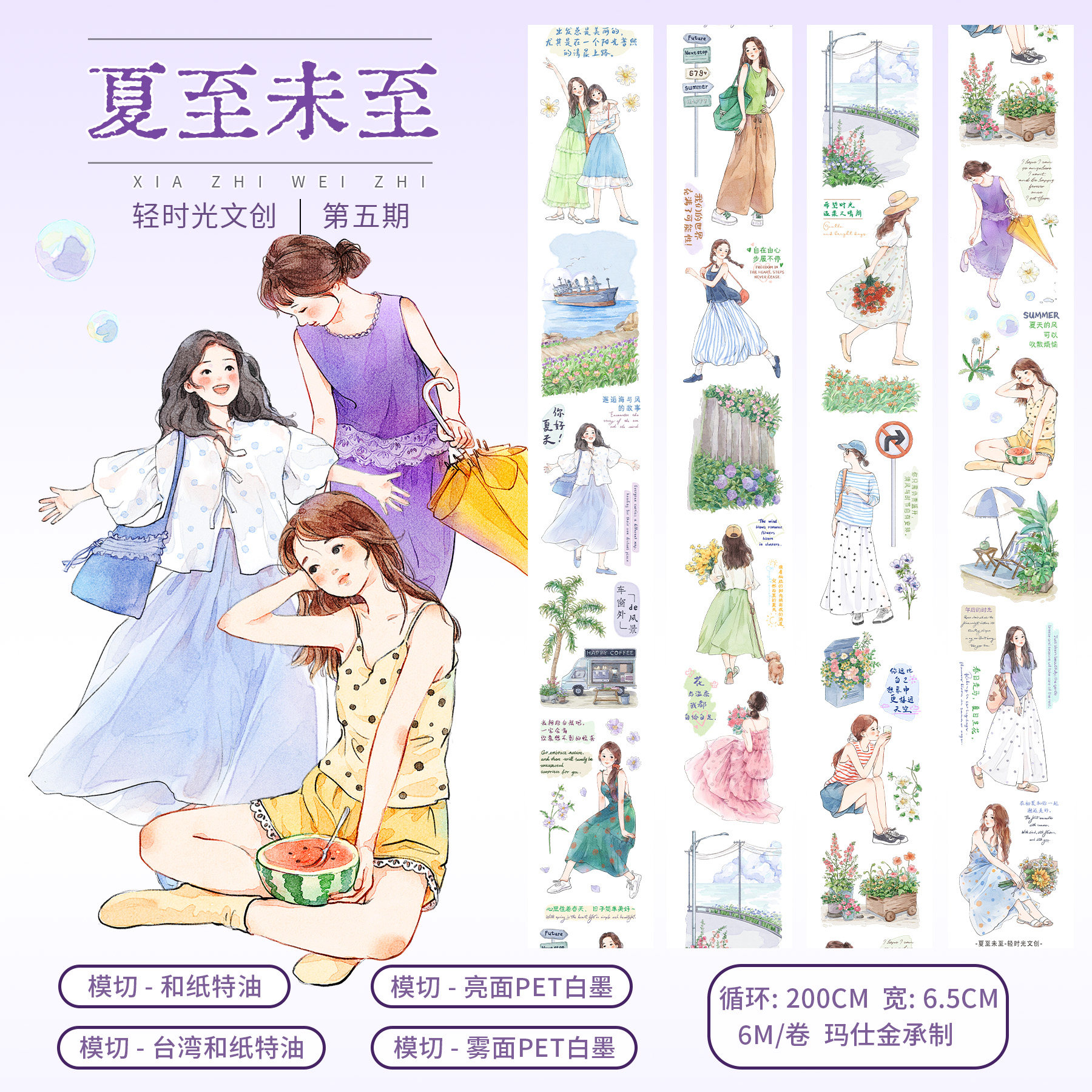 轻时光文创手帐胶带人物田园淑女生造景手账贴纸装饰素材夏至未至