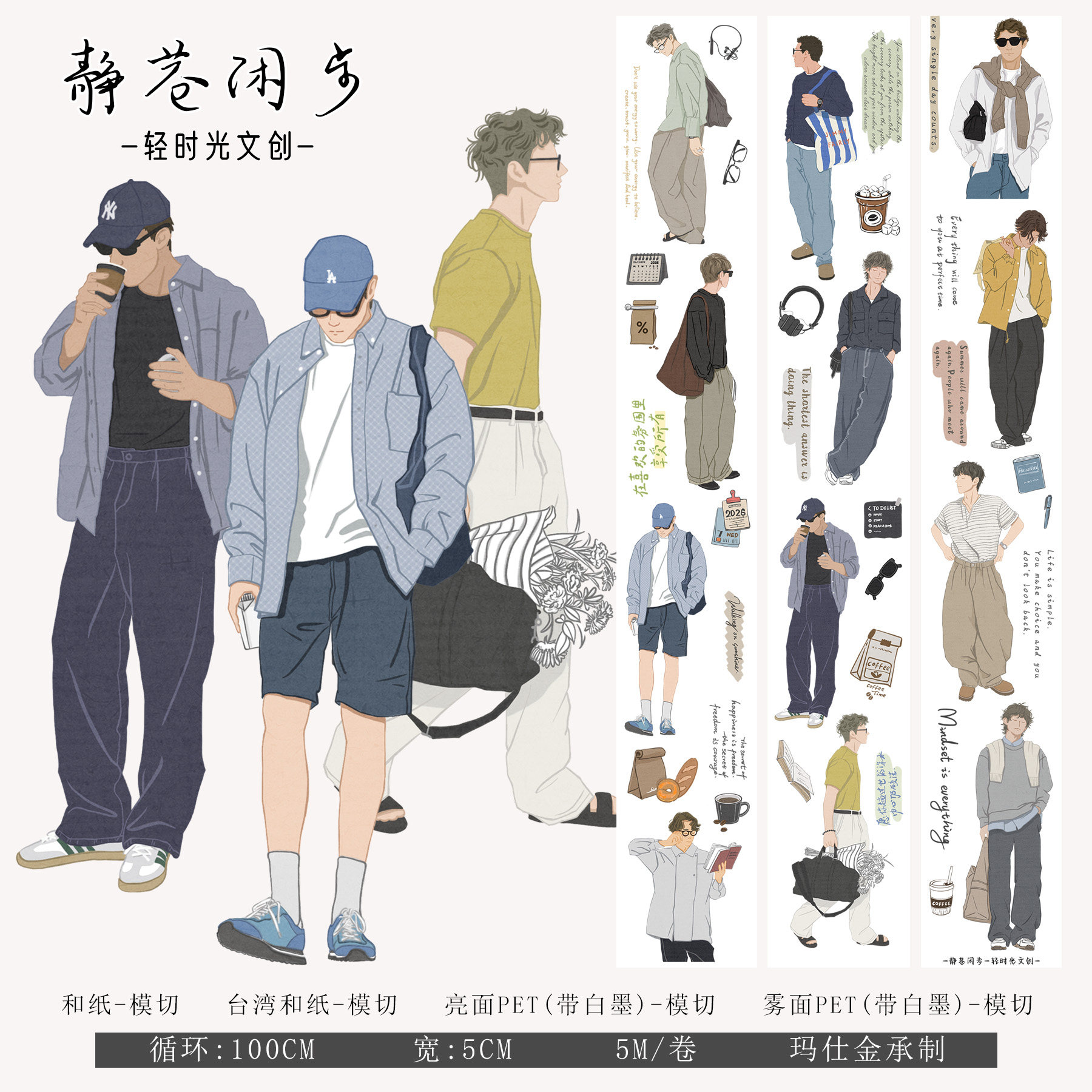 轻时光文创手帐胶带男生人物素材和纸PET手账DIY装饰贴纸静巷闲步,文具电教/文化用品/商务用品,和纸胶带,淘宝优惠券,粉丝福利购,淘宝优惠卷