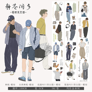 轻时光文创手帐胶带男生人物素材和纸PET手账DIY装饰贴纸静巷闲步