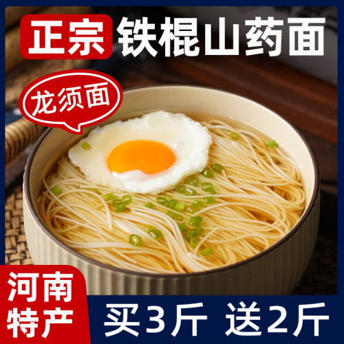 正宗铁棍山药龙须面手工挂面速食