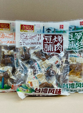 3袋包邮金安记豆干零食独立分享装徒步旅游笋丝卤蛋烤肉豆脯272g
