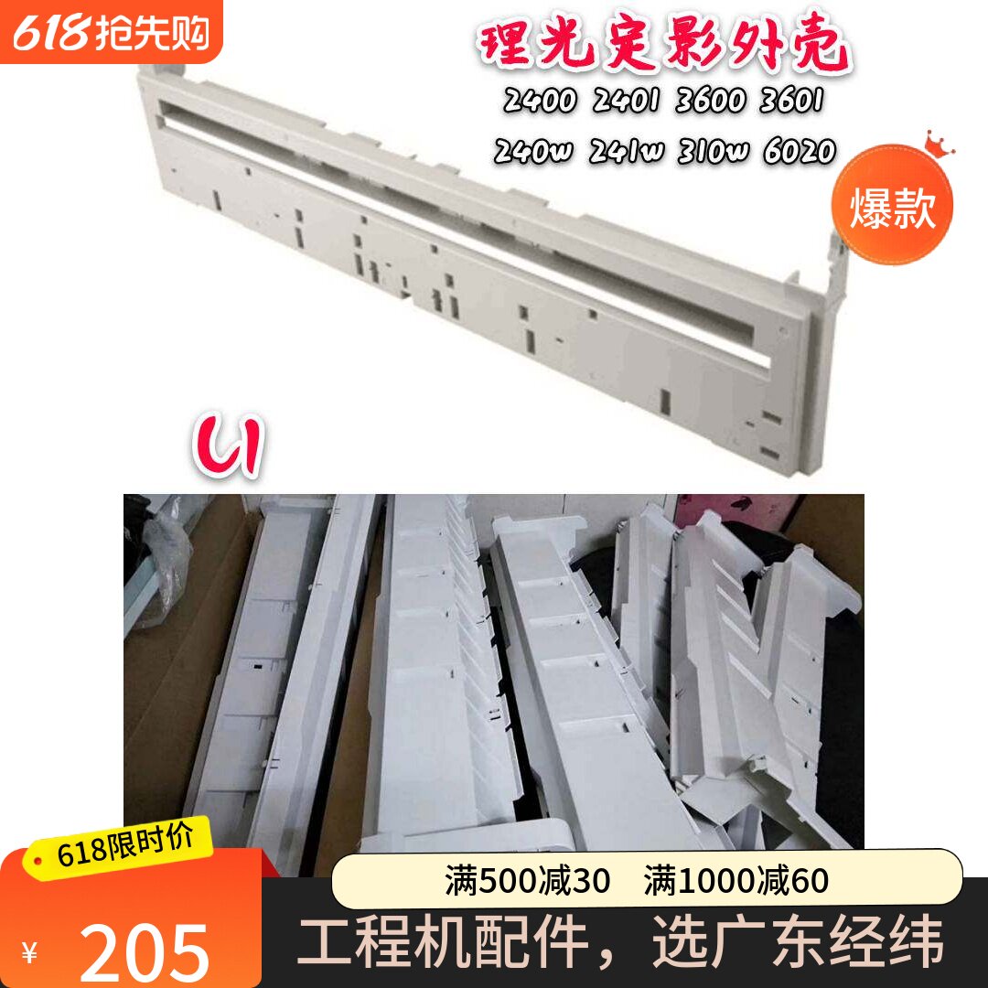 理光2401工程机定影后盖