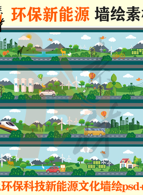 qh-273 绿色环保新能源高科技碳中和电力围墙海报壁画墙绘素材psd