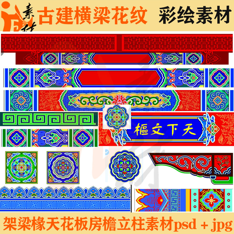 ch-001明清古建筑彩画横梁廊柱天花板鼓楼牌坊古彩绘花纹psd分层