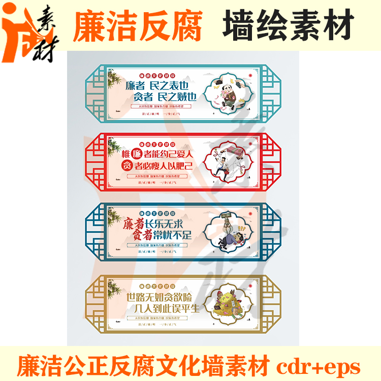 qh-244廉政廉洁反腐清正廉明文化墙广告宣传海报展板墙绘素材cdr