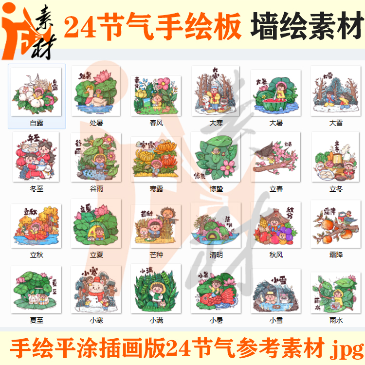 qh-296 插画24节气 手绘风平涂传统文化宣传海报壁画墙绘素材jpg
