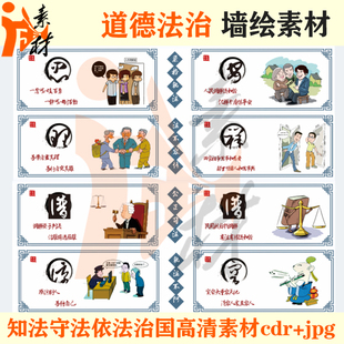 qh-284 全民守法知法守法依法治国展板围墙宣传壁画墙绘素材cd