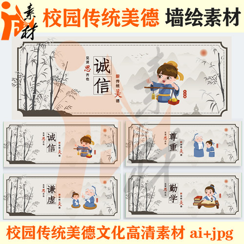 qh-294水墨国风校园传统美德文化宣传海报展板围墙壁画墙绘素材ai
