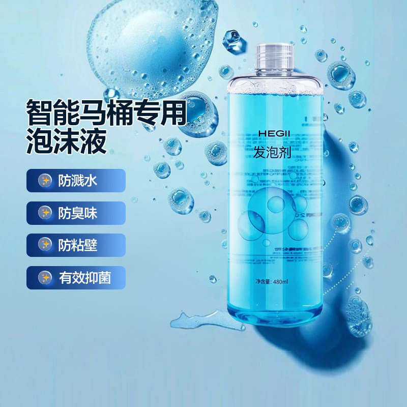 恒洁发泡剂智能马桶泡沫液防溅水抑菌除臭泡沫盾通用泡沫剂补充剂