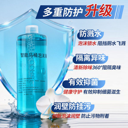 通用款智能马桶泡沫盾补充剂防溅水抑菌除臭泡沫液泡沫剂发泡