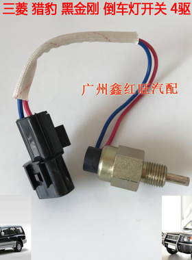 适配三菱猎豹倒车灯开关 V31 V33CS6黑金刚奇兵4RB3正厂 特价配件