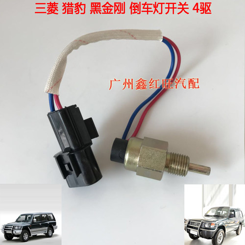 三菱猎豹倒车灯开关V31黑金刚