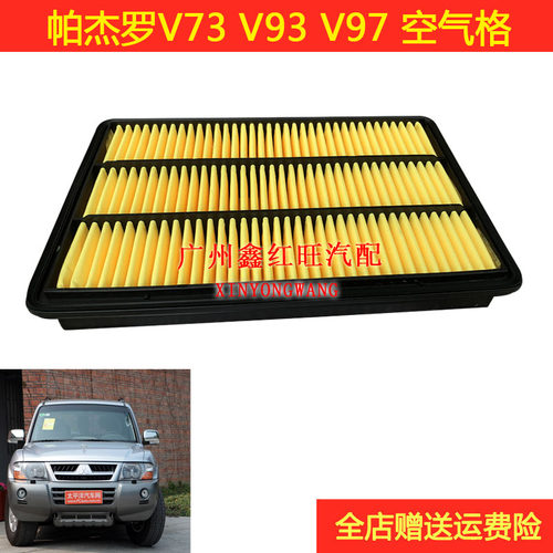 三菱帕杰罗v73v93空气滤芯